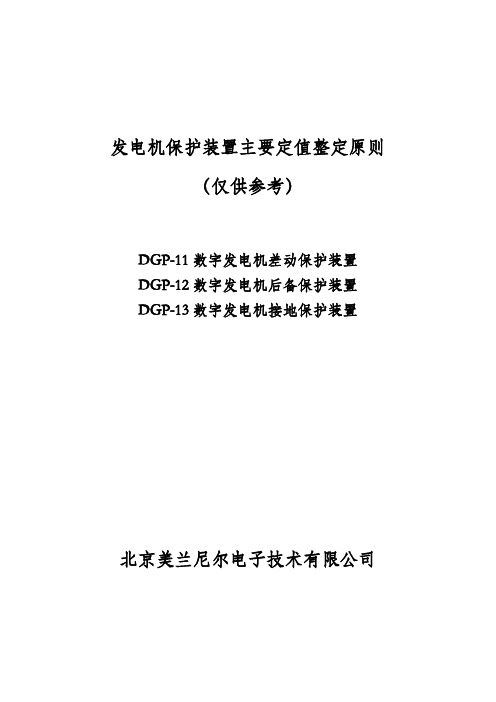 发电机保护装置主要定值整定原则