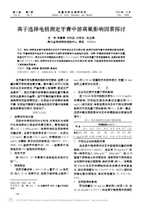 离子选择电极测定牙膏中游离氟影响因素探讨
