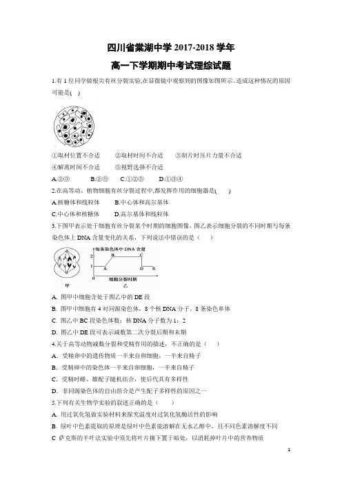 生物-四川省棠湖中学2017-2018学年高一下学期期中考试理综试题