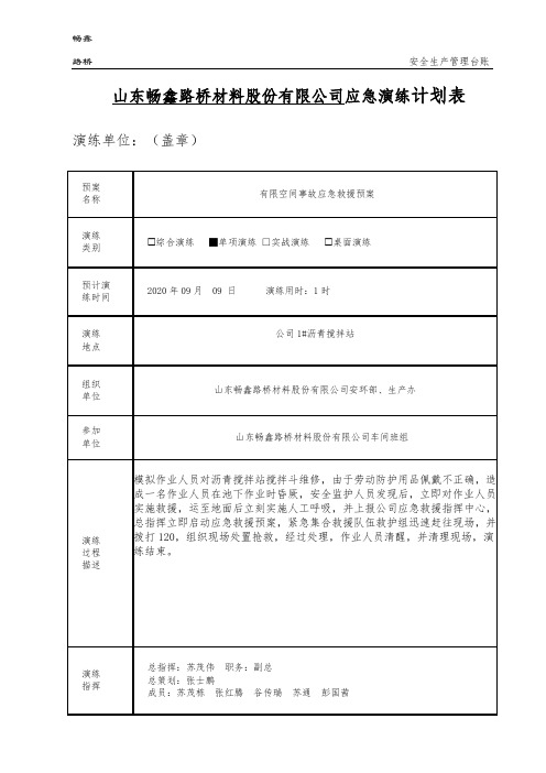 有限空间作业应急演练计划表