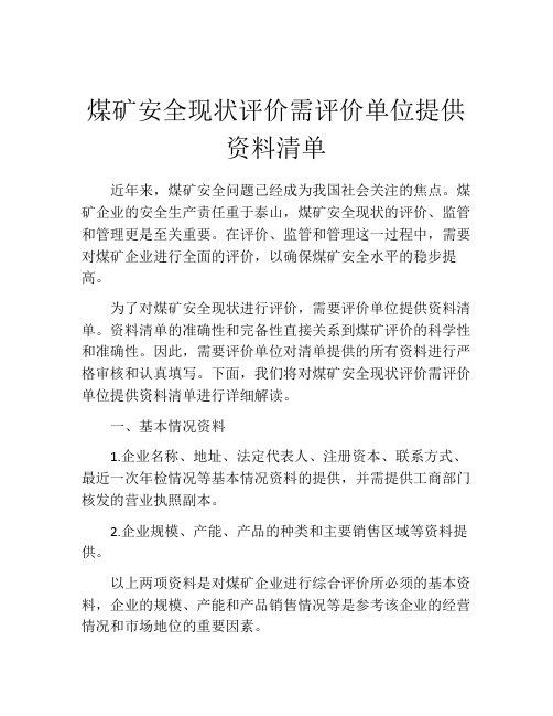 煤矿安全现状评价需评价单位提供资料清单