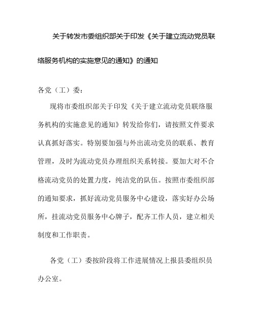 关于转发市委组织部关于印发《关于建立流动党员联络服务机构的实重点