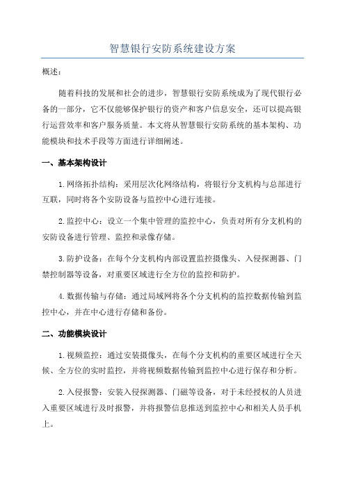 智慧银行安防系统建设方案