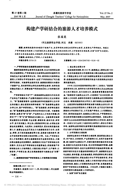 构建产学研结合的旅游人才培养模式
