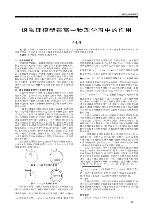 谈物理模型在高中物理学习中的作用