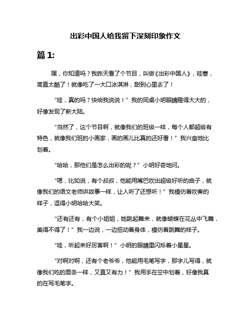 出彩中国人给我留下深刻印象作文