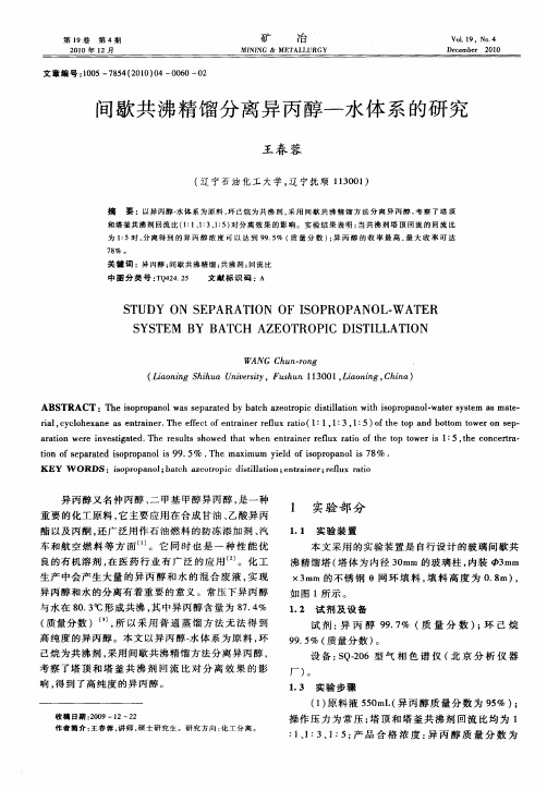 间歇共沸精馏分离异丙醇—水体系的研究