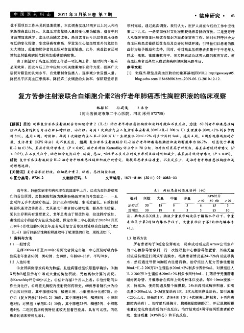 复方苦参注射液联合白细胞介素2治疗老年肺癌恶性胸腔积液的临床观察