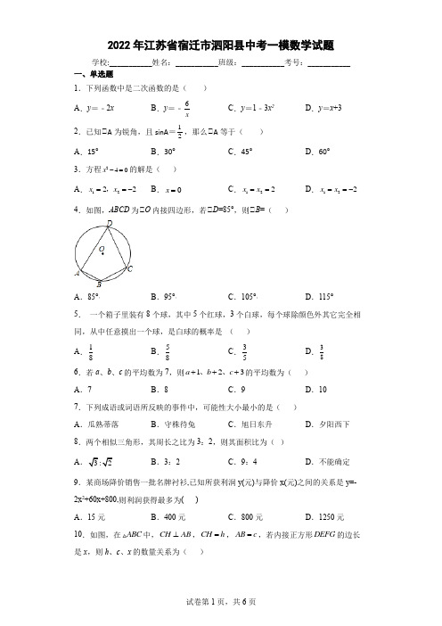 2022年江苏省宿迁市泗阳县中考一模数学试题(word版含答案)