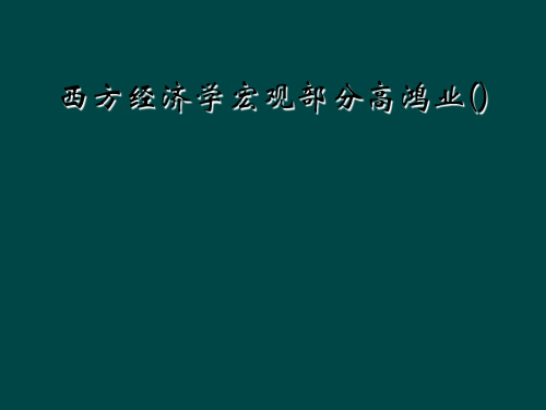 西方经济学宏观部分高鸿业()