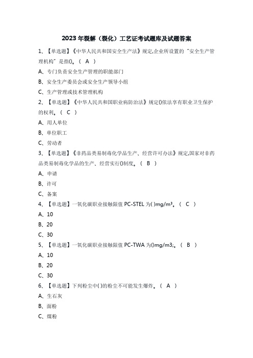 2023年裂解(裂化)工艺证考试题库及试题答案