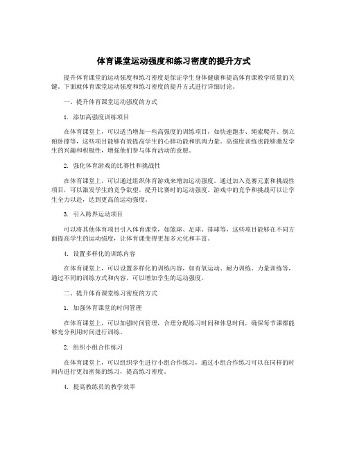 体育课堂运动强度和练习密度的提升方式