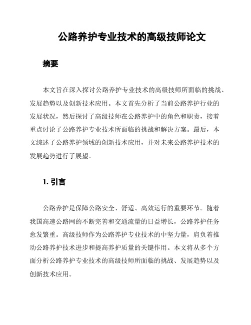 公路养护专业技术的高级技师论文