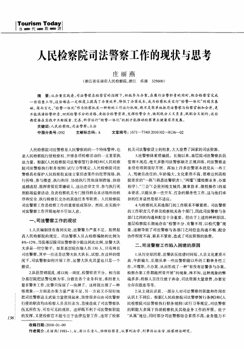 人民检察院司法警察工作的现状与思考