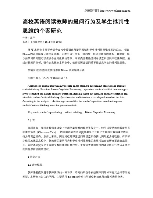 高校英语阅读教师的提问行为及学生批判性思维的个案研究