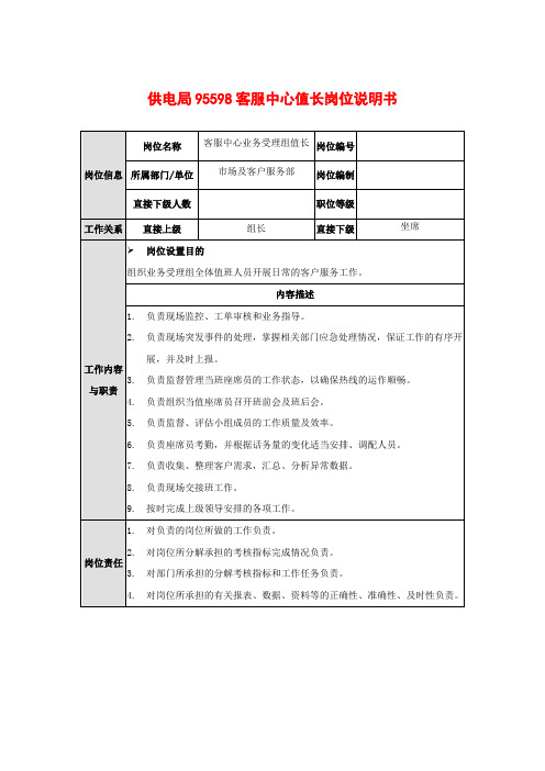 供电局95598客服中心值长岗位说明书