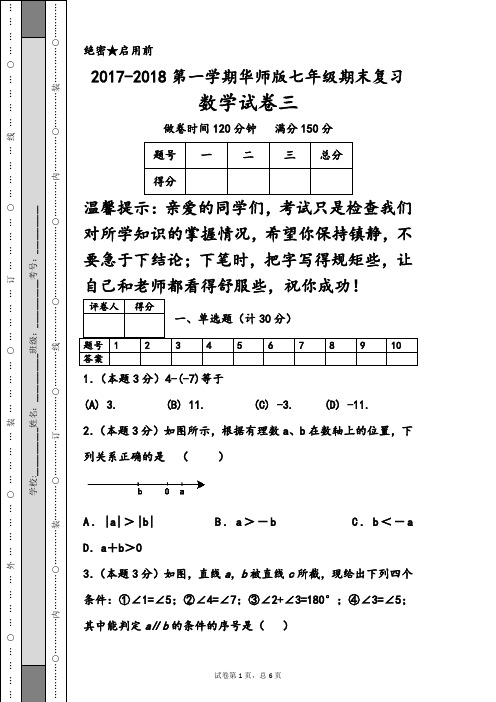 2017-2018第一学期华师版七年级期末复习数学试卷三