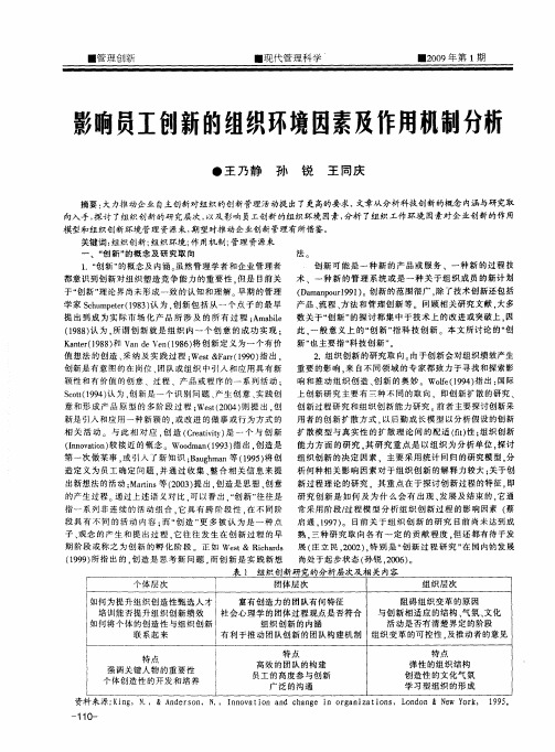 影响员工创新的组织环境因素及作用机制分析