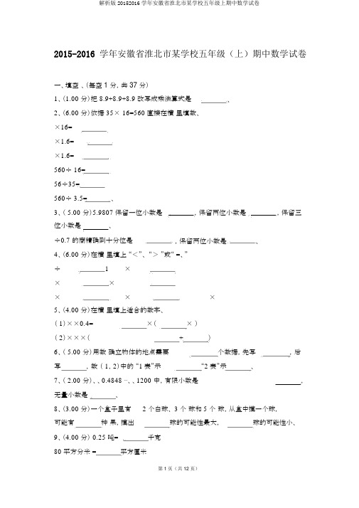 解析版20152016学年安徽省淮北市某学校五年级上期中数学试卷