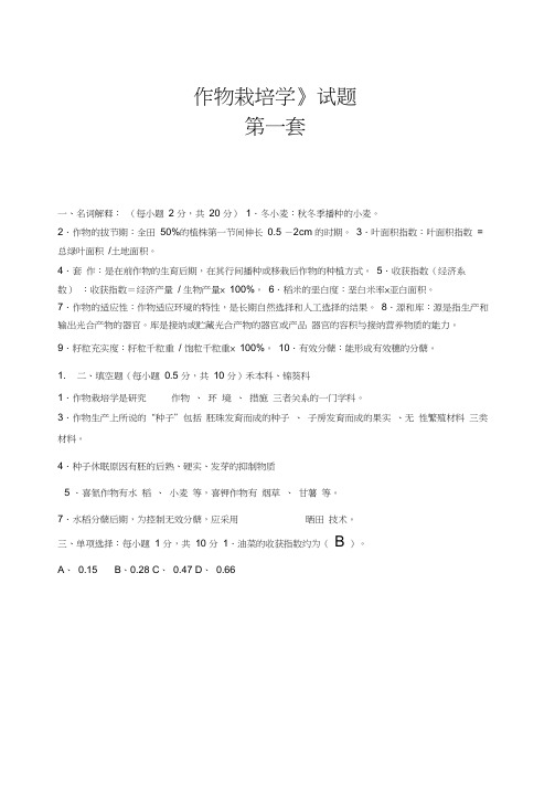 《作物栽培学》试题与及答案