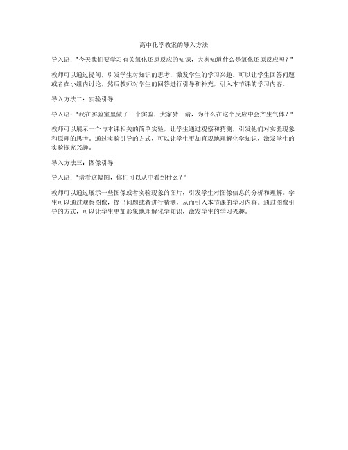 高中化学教案的导入方法