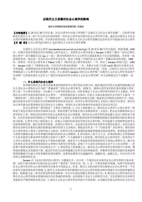 后现代主义思潮对社会心理学的影响