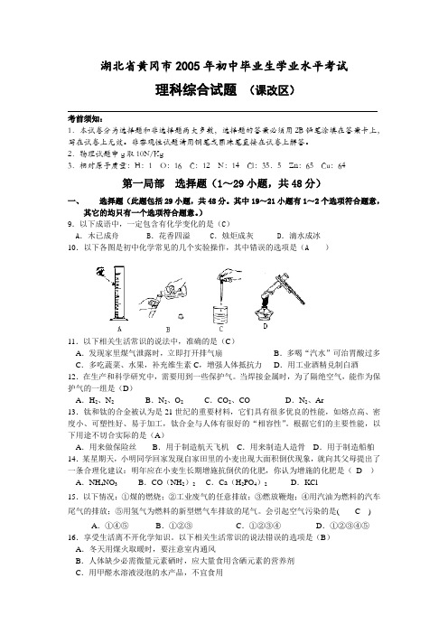 湖北省黄冈市2005年中考化学试题(Word版有答案)