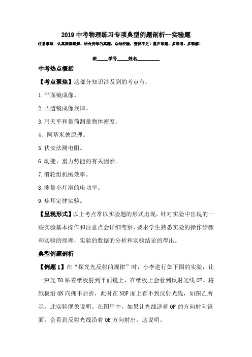 2019中考物理练习专项典型例题剖析--实验题.doc