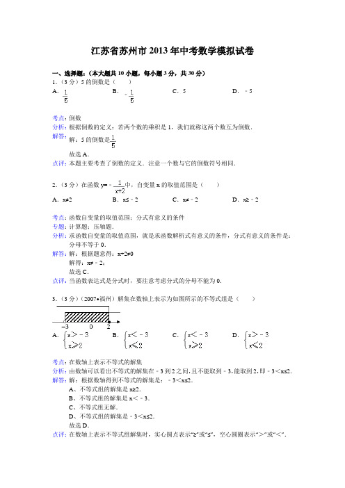 苏州市中考数学模拟试卷及答案(word解析版)