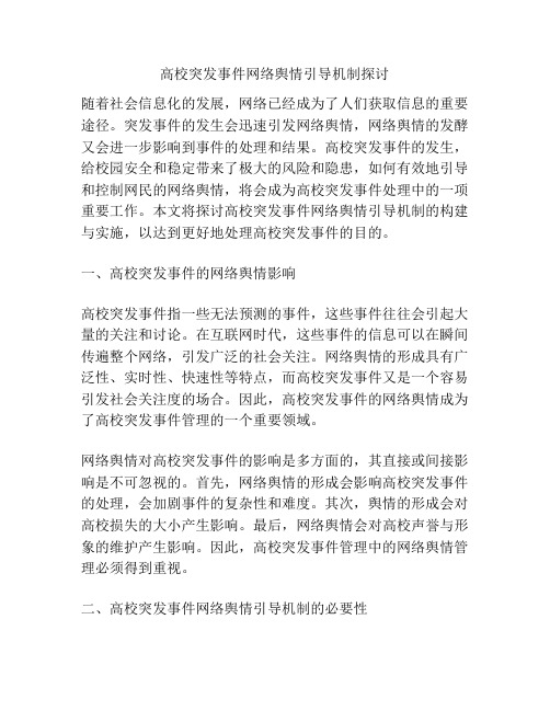 高校突发事件网络舆情引导机制探讨