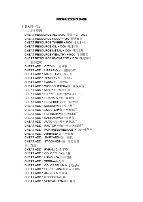 (完整word版)国家崛起之爱国战争秘籍