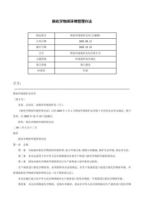 新化学物质环境管理办法-国家环境保护总局令第2号