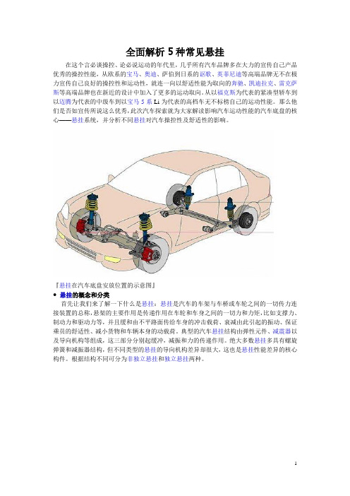 典型的多连杆独立悬挂结构图