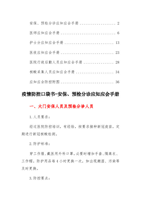 医院疫情防控应知应会口袋书