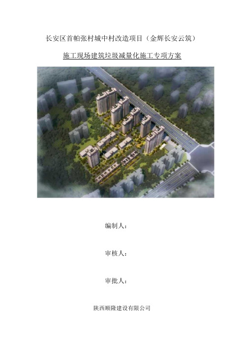 施工现场建筑垃圾减量化施工专项方案