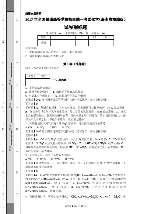 2017年全国普通高等学校招生统一考试化学(海南卷精编版)-8a6fd47e271b4f5c9a47f919a4d84c43