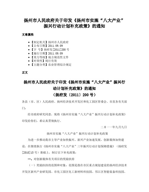 扬州市人民政府关于印发《扬州市实施“八大产业”振兴行动计划补充政策》的通知