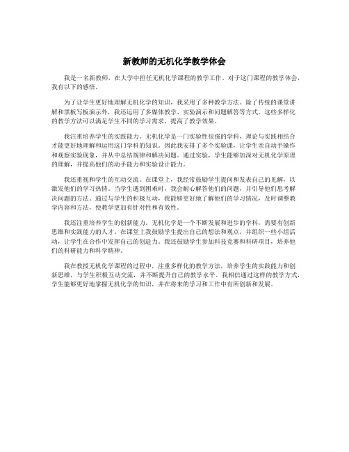 新教师的无机化学教学体会