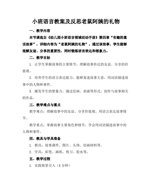 小班语言教案及反思老鼠阿姨的礼物