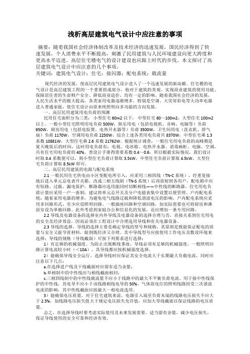 浅析高层建筑电气设计中应注意的事项