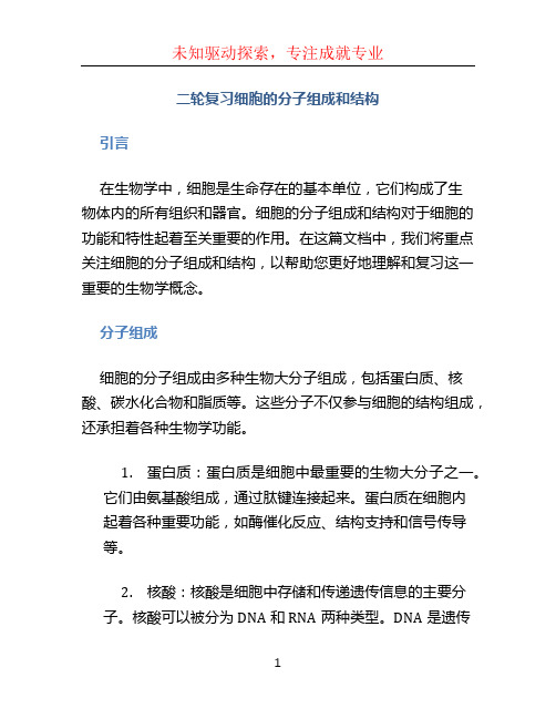 二轮复习细胞的分子组成和结构