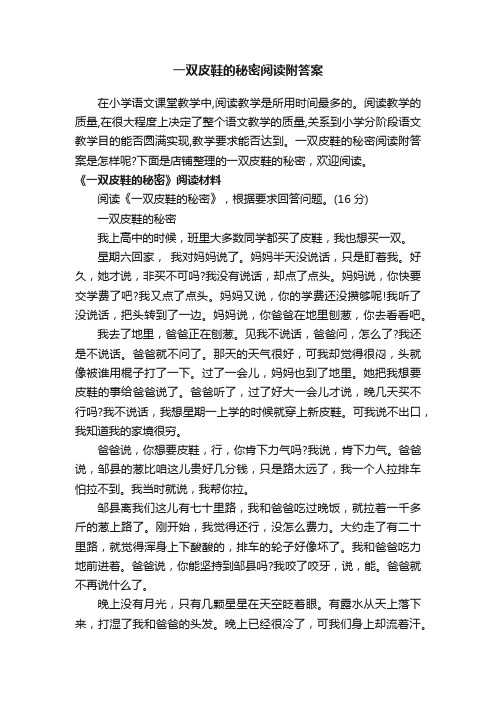 一双皮鞋的秘密阅读附答案