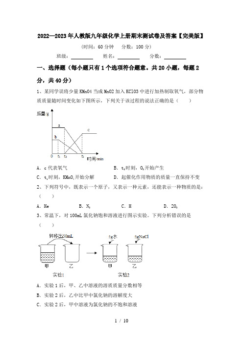 2022—2023年人教版九年级化学上册期末测试卷及答案【完美版】