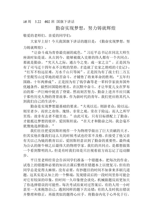 国旗下讲话 《勤奋实现梦想,努力铸就辉煌》