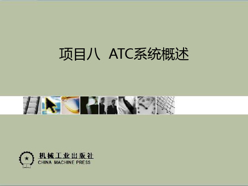 08项目八 ATC系统概述