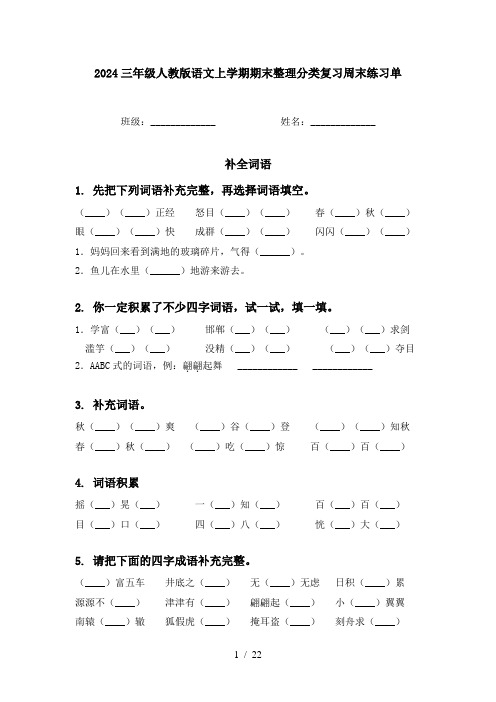 2024三年级人教版语文上学期期末整理分类复习周末练习单