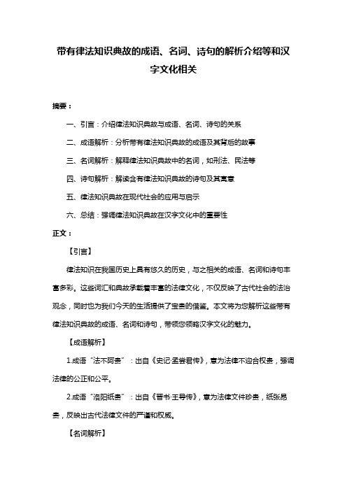 带有律法知识典故的成语、名词、诗句的解析介绍等和汉字文化相关