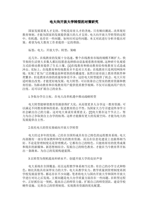 电大向开放大学转型的对策研究