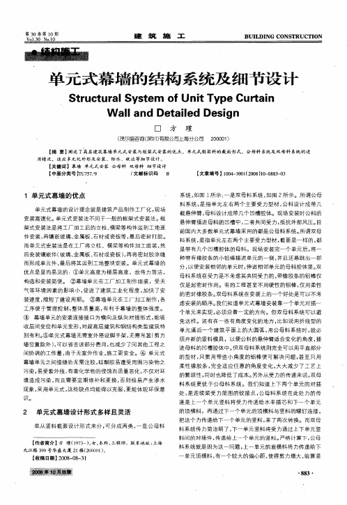 单元式幕墙的结构系统及细节设计