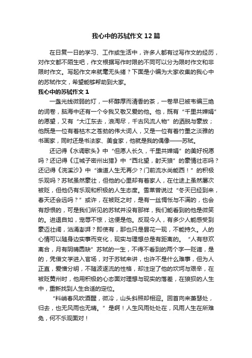 我心中的苏轼作文12篇